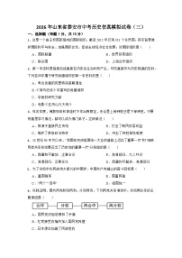 2026年山东省泰安市中考模拟历史自编试题含答案（三）