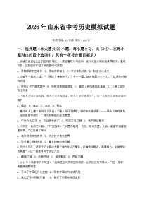 2026年山东省中考模拟历史自编试题含答案