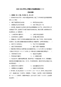 陕西省榆林神木市一中2025-2026学年九年级上学期模拟测试历史试题含答案（一）