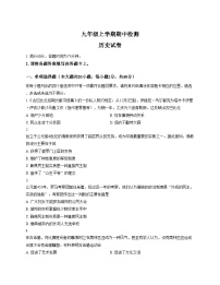 江西省南昌市进贤县第一初级中学2025_2026学年九年级上学期期中考试历史试题（文字版，含答案）