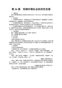 历史七年级下册（2024）明清时期社会经济的发展教学设计及反思