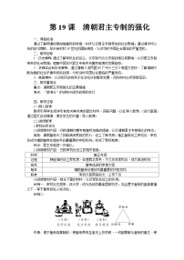 初中历史人教版（2024）七年级下册（2024）清朝君主专制的强化教学设计