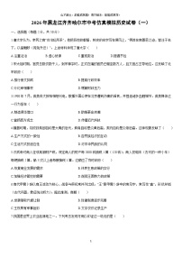 2026年黑龙江齐齐哈尔市中考仿真模拟（一）历史试卷（学生版）