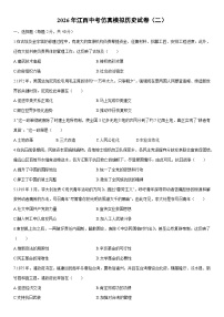 2026年江西中考仿真模拟（二）历史试卷（学生版）