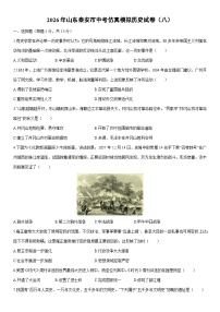 2026年山东泰安市中考仿真模拟（八）历史试卷（学生版）