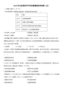 2026年山东泰安市中考仿真模拟（五）历史试卷（学生版）