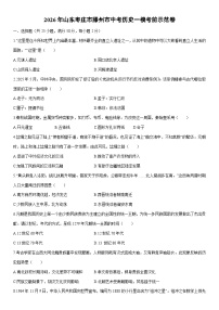 2026年山东枣庄市滕州市中考一模考前示范卷历史试卷（学生版）
