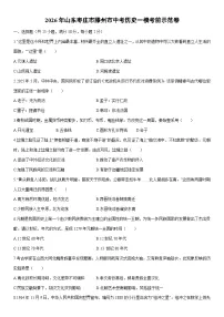 2026年山东枣庄市滕州市中考一模考前示范卷历史试卷（学生版）
