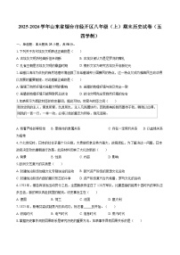 2025-2026学年山东省烟台市经开区八年级（上）期末历史试卷（五四学制）-自定义类型