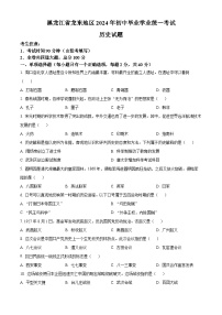 2024年黑龙江省龙东地区中考历史真题（原卷版）