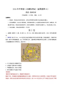 历史一模模拟卷01（全国通用）含答案：2026年中考第一次模拟考试