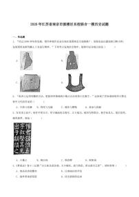 2026届江苏省南京市鼓楼区名校联合九年级中考一模历史试卷（含答案）