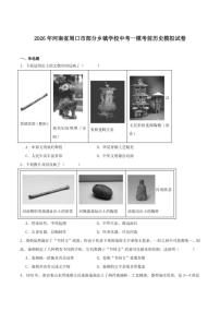 2026届河南省周口市部分乡镇学校九年级中考一模考前模拟历史试卷（含答案）