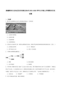 2026届新疆昌吉回族自治州九年级上学期1月期末考试历史试卷（含答案）