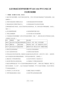 北京市海淀区世贤学院附属中学2025~2026学年九年级上册历史期末检测题（含答案）