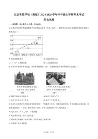 2024-2025学年北京实验学校（海淀）八年级上学期期末考试历史试卷（含答案）