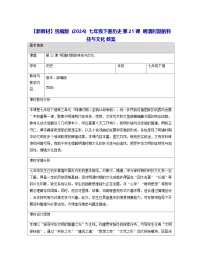 初中历史人教版（2024）七年级下册（2024）明清时期的科技与文化表格教学设计