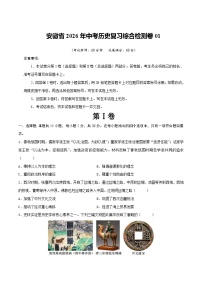 安徽省2026年中考历史复习综合检测卷01