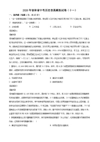 _2026年吉林中考历史仿真模拟试卷（十一）（含解析）