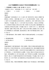_2026年新疆中考历史仿真模拟试卷（七）（含解析）