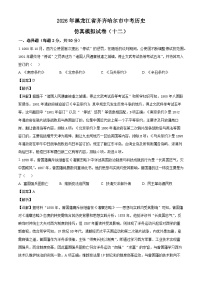 _2026年黑龙江齐齐哈尔市中考历史仿真模拟试卷(十二）（含解析）
