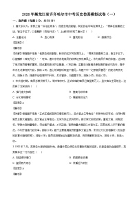 _2026年黑龙江齐齐哈尔市中考历史仿真模拟试卷（一）（含解析）