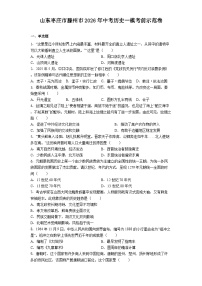 山东枣庄市滕州市2026年中考历史一模考前示范卷（含解析）