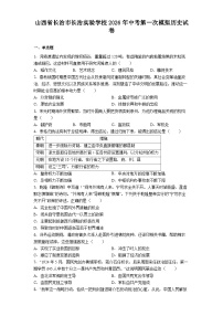 山西省长治市长治实验学校2026年中考第一次模拟历史试卷（含解析）