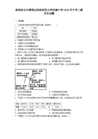 陕西西安市雁塔区陕西师范大学附属中学2026年中考二模历史试题（含解析）