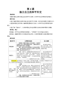 历史八年级下册（2024）第4课 独立自主的和平外交教案设计