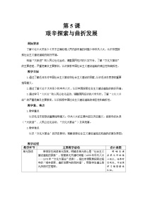 初中历史人教版（2024）八年级下册（2024）第5课 艰辛探索与曲折发展教案设计