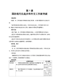 人教版（2024）八年级下册（2024）第7课 国防现代化起步和外交工作新突破教学设计