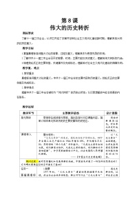 人教版（2024）八年级下册（2024）第8课 伟大的历史转折教学设计