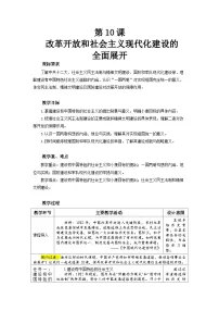 初中历史人教版（2024）八年级下册（2024）第10课 改革开放和社会主义现代化建设的全面展开教案
