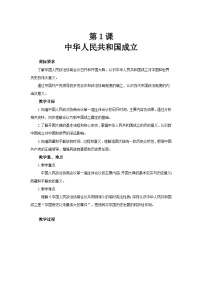 初中历史第1课 中华人民共和国成立教学设计