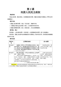 人教版（2024）八年级下册（2024）第2课 巩固人民民主政权教案设计