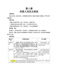 人教版（2024）八年级下册（2024）第2课 巩固人民民主政权教案设计