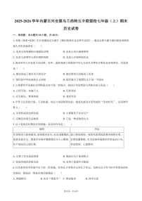 2025-2026学年内蒙古兴安盟乌兰浩特五中联盟校七年级（上）期末历史试卷（含答案）