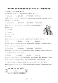 2025-2026学年陕西省渭南市临渭区七年级（上）期末历史试卷（含答案）