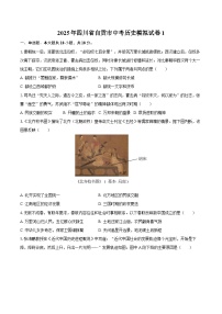 2025年四川省自贡市中考历史模拟试卷1