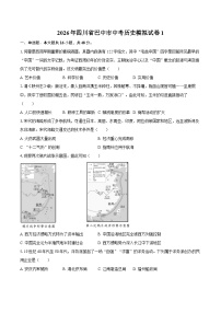 2026年四川省巴中市中考历史模拟试卷1