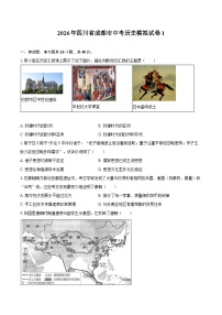 2026年四川省成都市中考历史模拟试卷1