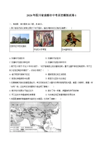 2026年四川省成都市中考历史模拟试卷1
