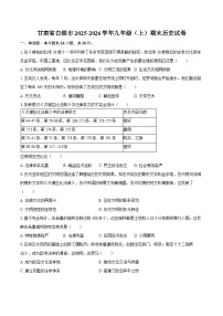 甘肃省白银市2025-2026学年九年级（上）期末历史试卷