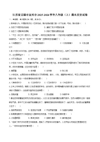 江苏省无锡市宜兴市2025-2026学年八年级（上）期末历史试卷