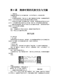 历史七年级下册（2024）隋唐时期的民族交往与交融教案设计