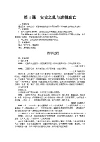 初中历史人教版（2024）七年级下册（2024）安史之乱与唐朝衰亡教学设计