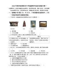 2026年贵州省贵阳市-中考选择性考试历史练习卷7