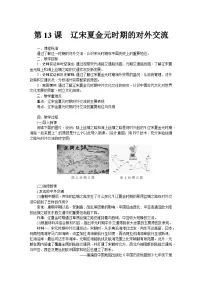 初中历史人教版（2024）七年级下册（2024）辽宋夏金元时期的对外交流教案设计