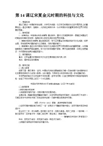 初中历史人教版（2024）七年级下册（2024）辽宋夏金元时期的科技与文化教学设计